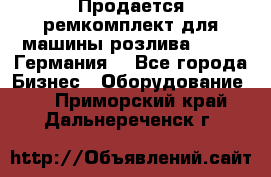 Продается ремкомплект для машины розлива BF-60 (Германия) - Все города Бизнес » Оборудование   . Приморский край,Дальнереченск г.